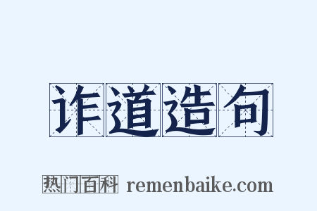 诈道造句是什么意思的图片